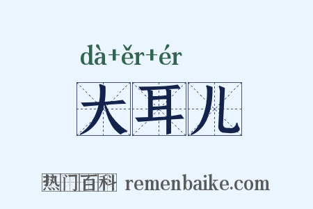 大耳儿是什么意思的图片